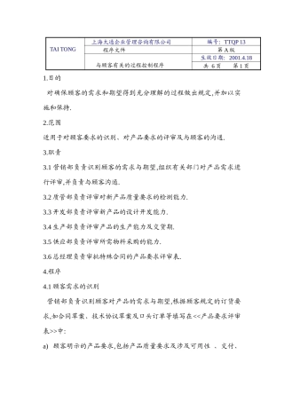 【2022精编】上海太通企业管理咨询有限公司程序文件ISO90012000(二)