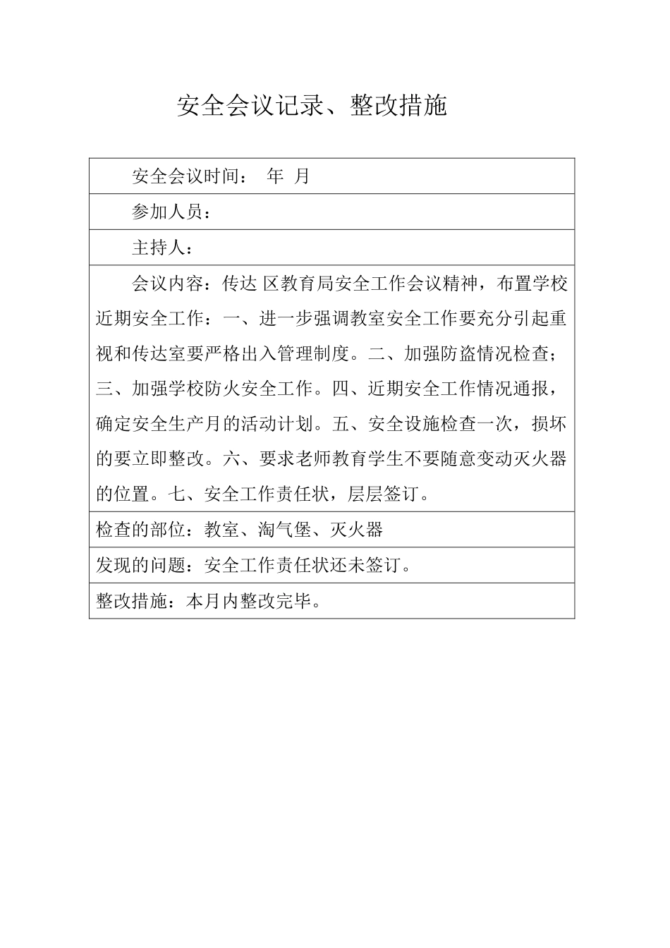 10校园安全会议记录_第1页