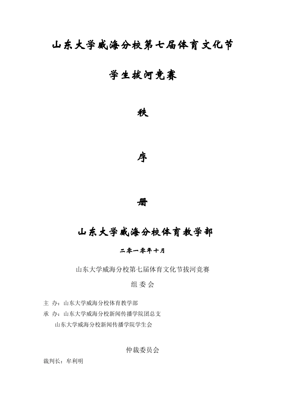 10拔河比赛秩序册_第1页