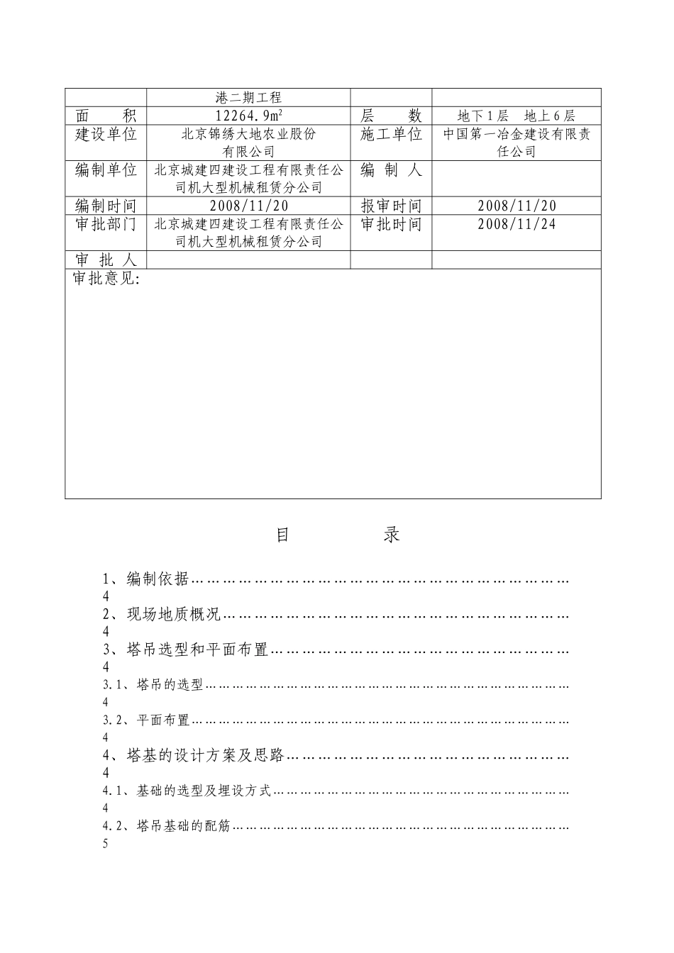 11#楼QTZ5513塔吊基础方案_第2页