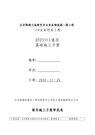 11#楼QTZ5513塔吊基础方案