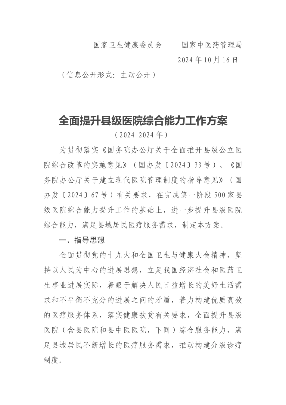 11-08关于印发全面提升县级医院综合能力工作方案（2024-2024年）的通知_第2页