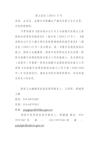 11-08关于印发全面提升县级医院综合能力工作方案（2024-2024年）的通知