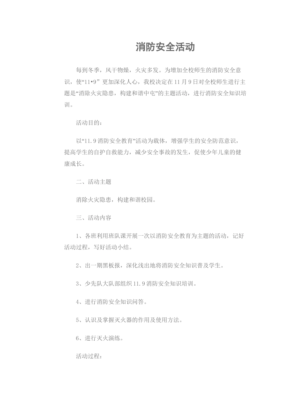 119学校消防安全活动及消防安全考题_第1页