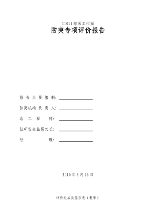 11011回采工作面防突专项评价