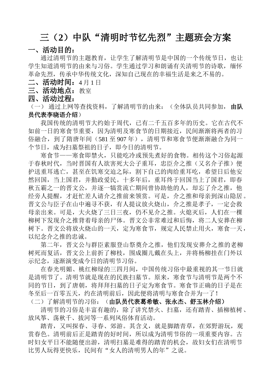 1104清明节主题班会活动方案_第1页