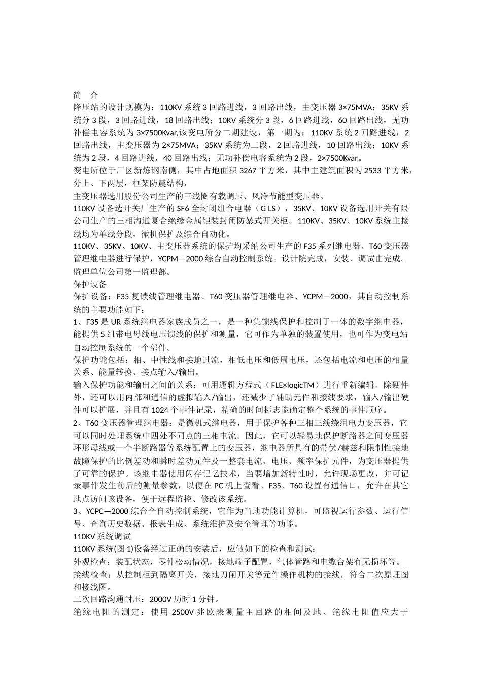 110KV变电站调试送电方案_第1页