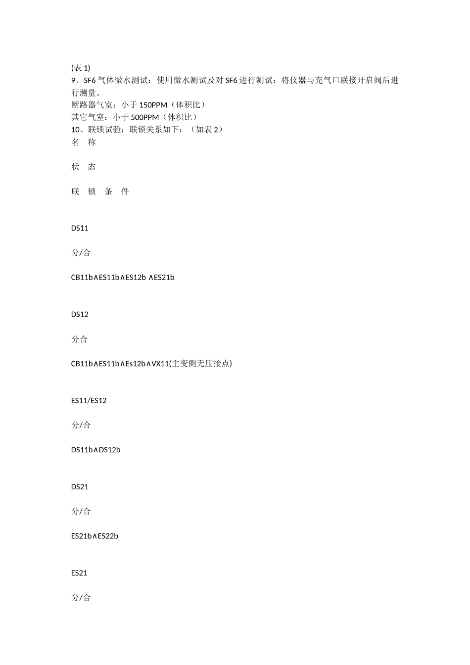 110KV变电站调试送电方案_第3页