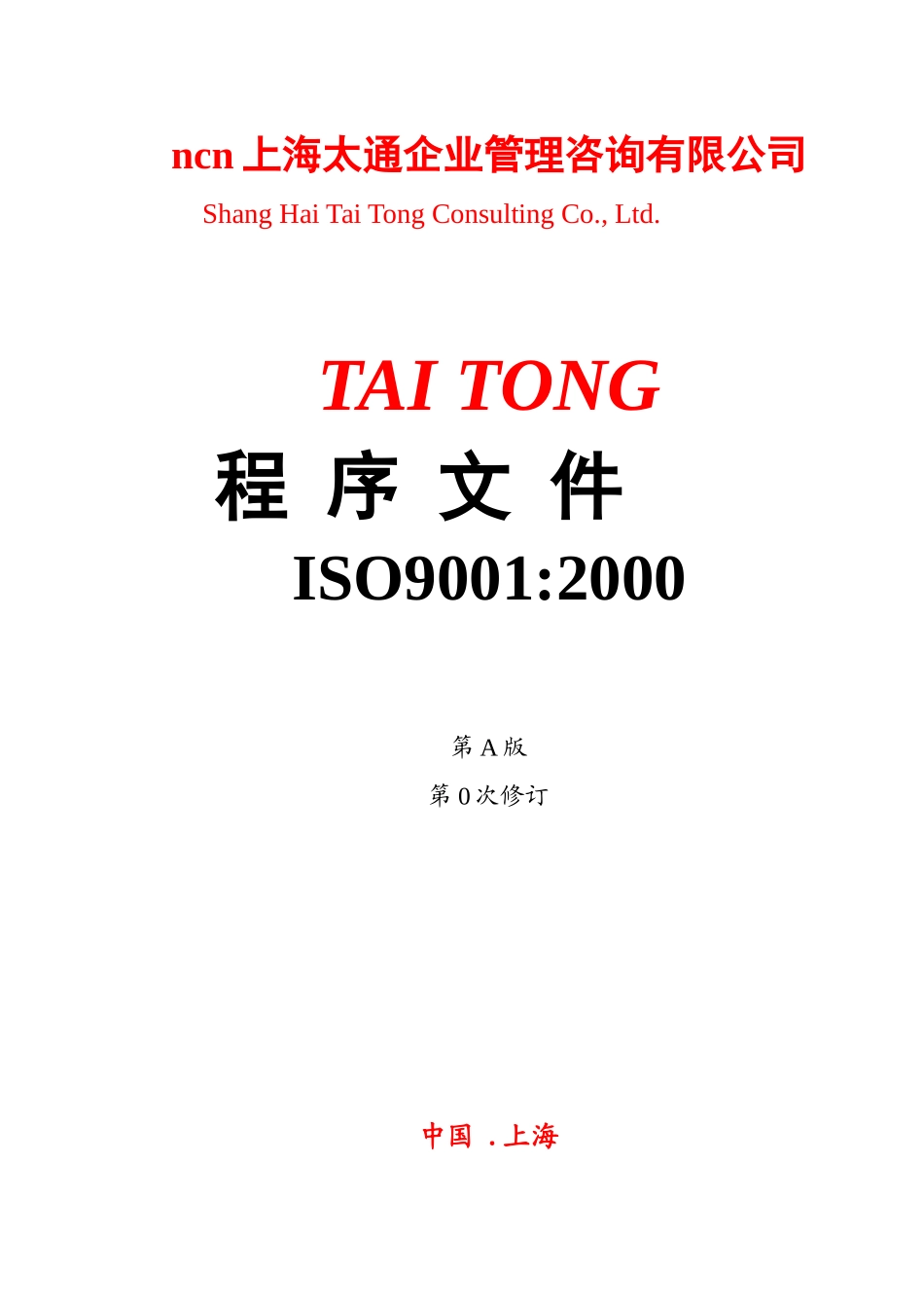 【2022精编】上海太通企业管理咨询有限公司程序文件ISO90012000_第1页