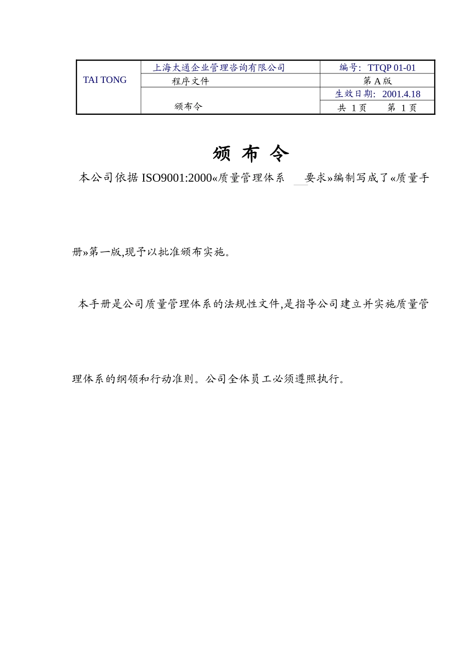 【2022精编】上海太通企业管理咨询有限公司程序文件ISO90012000_第2页