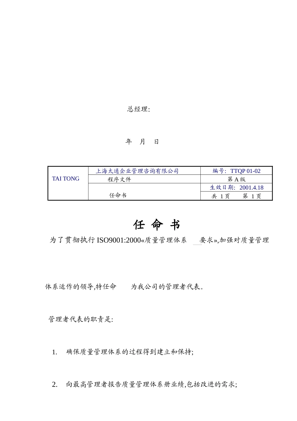 【2022精编】上海太通企业管理咨询有限公司程序文件ISO90012000_第3页