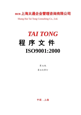 【2022精编】上海太通企业管理咨询有限公司程序文件ISO90012000
