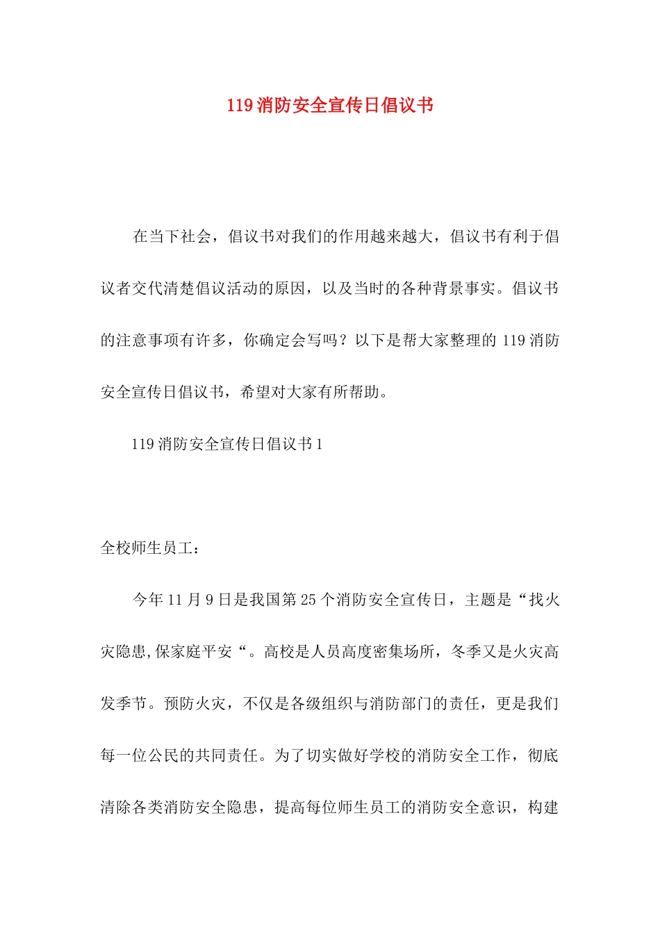 119消防安全宣传日倡议书_第1页