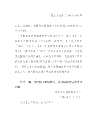 12-04关于印发第一批肿瘤（消化系统）多学科诊疗试点医院名单的通知
