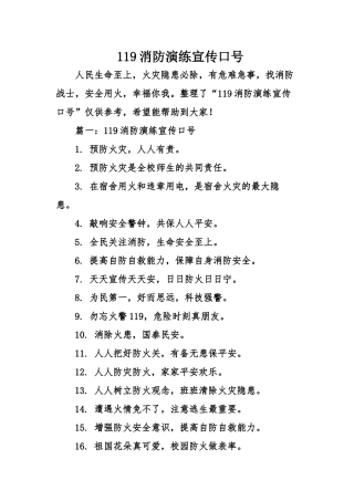 119消防演练宣传口号