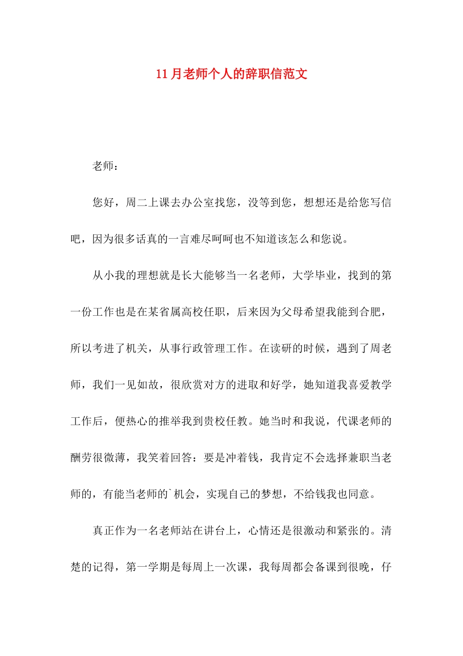 11月教师个人的辞职信范文_第1页