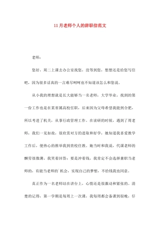 11月教师个人的辞职信范文