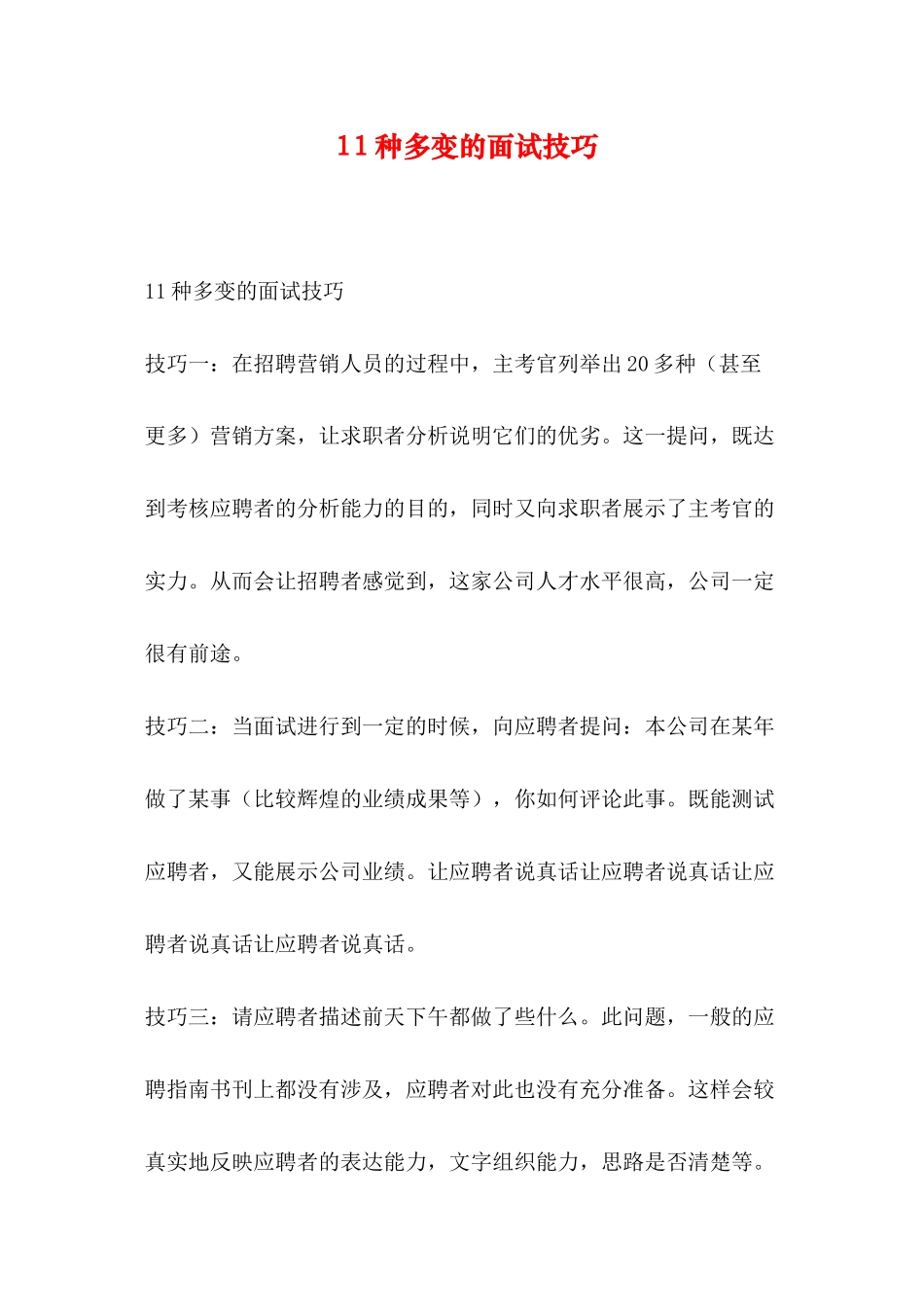 11种多变的面试技巧_第1页