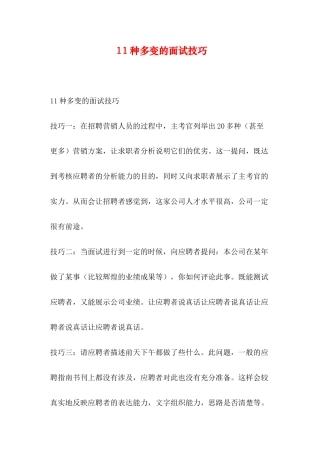 11种多变的面试技巧