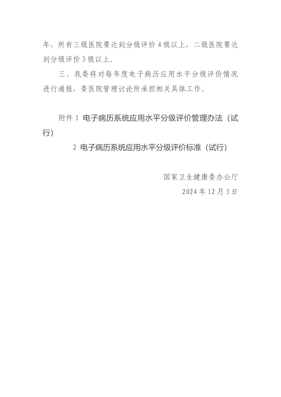 12-07关于印发电子病历系统应用水平分级评价管理办法（试行）及评价标准（试行）的通知_第2页