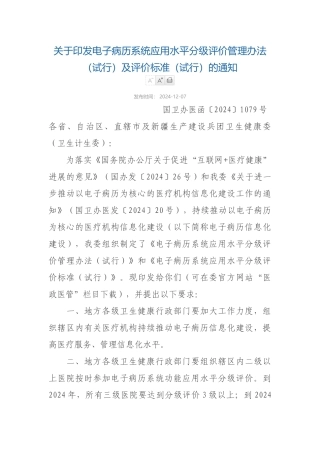12-07关于印发电子病历系统应用水平分级评价管理办法（试行）及评价标准（试行）的通知
