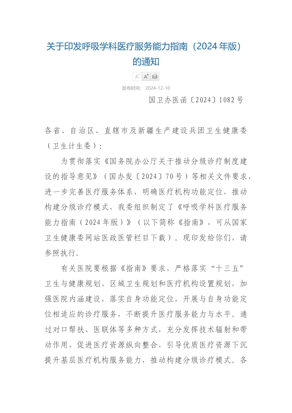 12-10关于印发呼吸学科医疗服务能力指南（2024年版）的通知_第1页