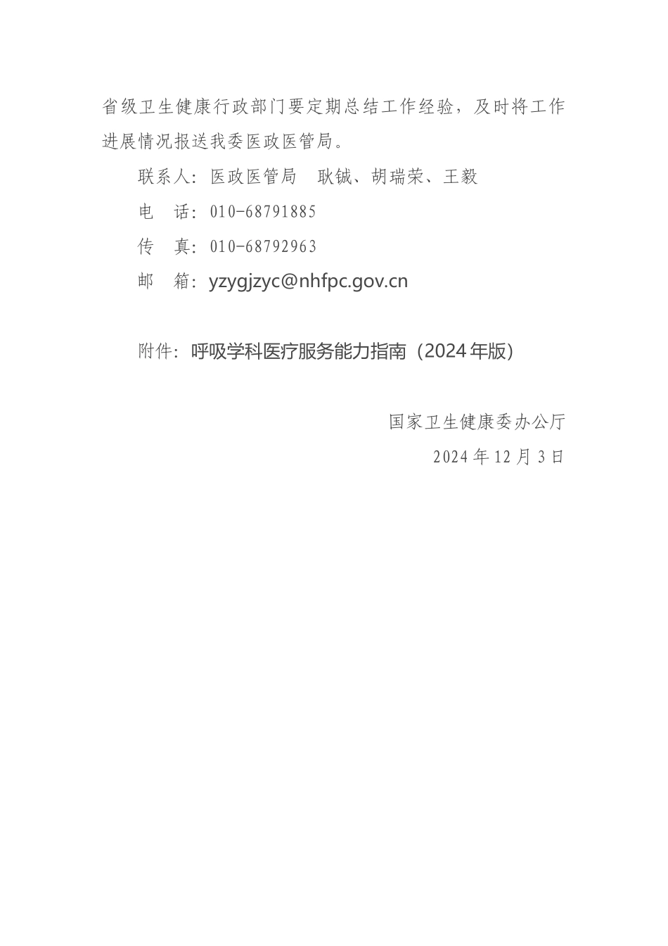 12-10关于印发呼吸学科医疗服务能力指南（2024年版）的通知_第2页