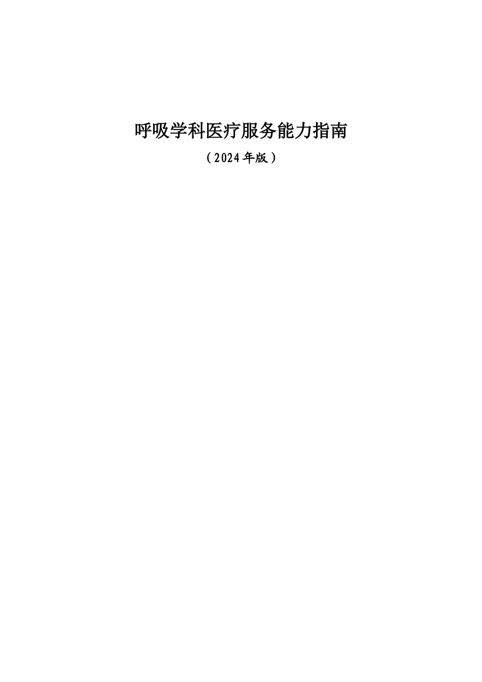 12-10关于印发呼吸学科医疗服务能力指南（2024年版）的通知_第3页