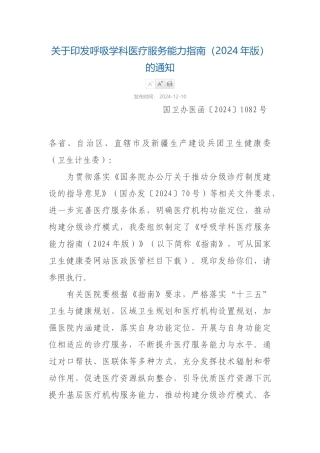 12-10关于印发呼吸学科医疗服务能力指南（2024年版）的通知