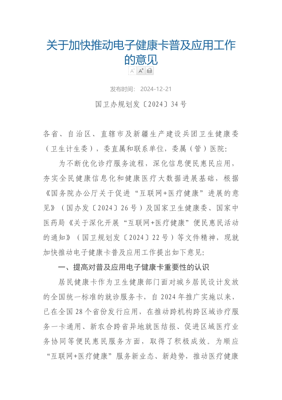 12-21关于加快推进电子健康卡普及应用工作的意见_第1页