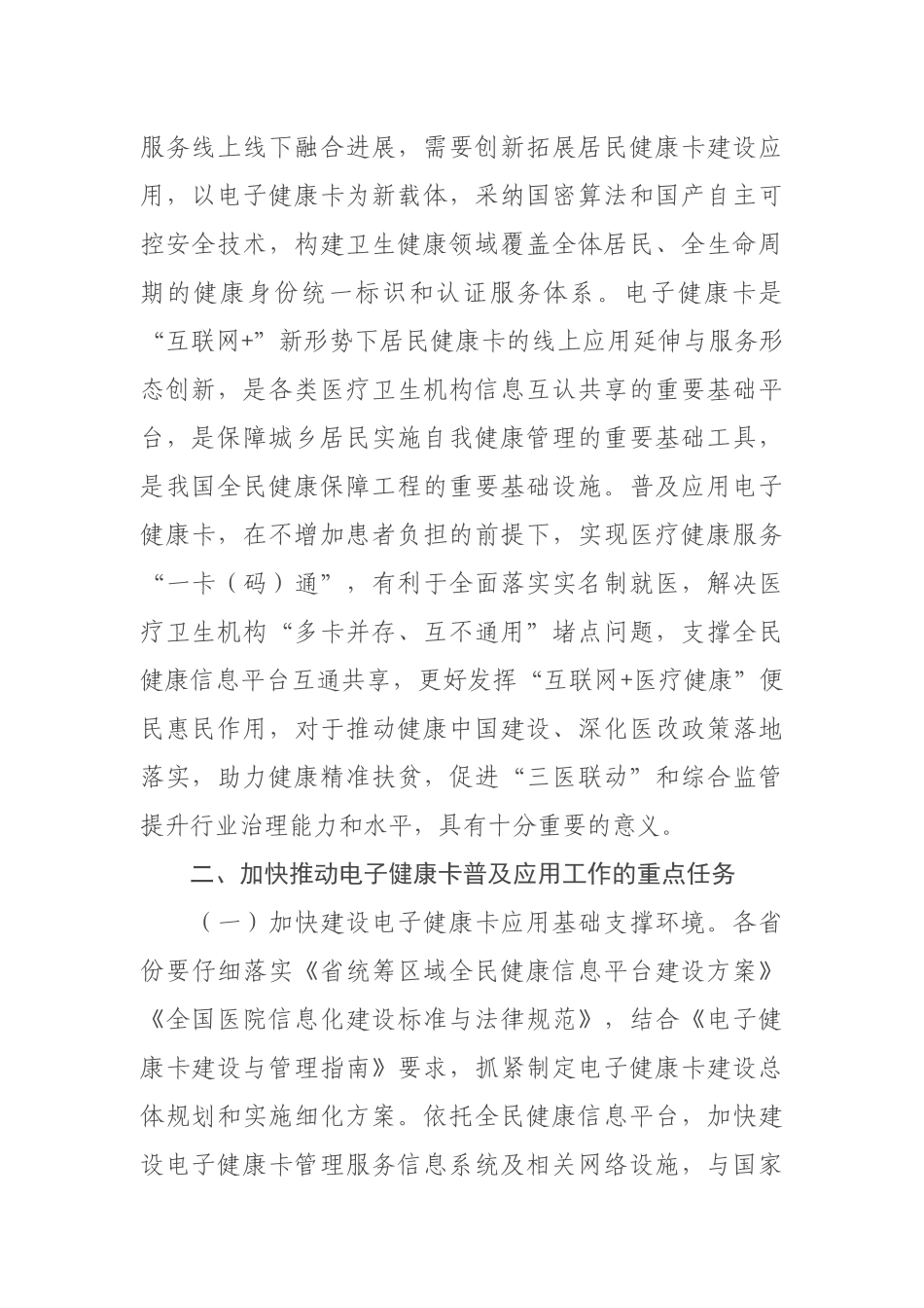 12-21关于加快推进电子健康卡普及应用工作的意见_第2页