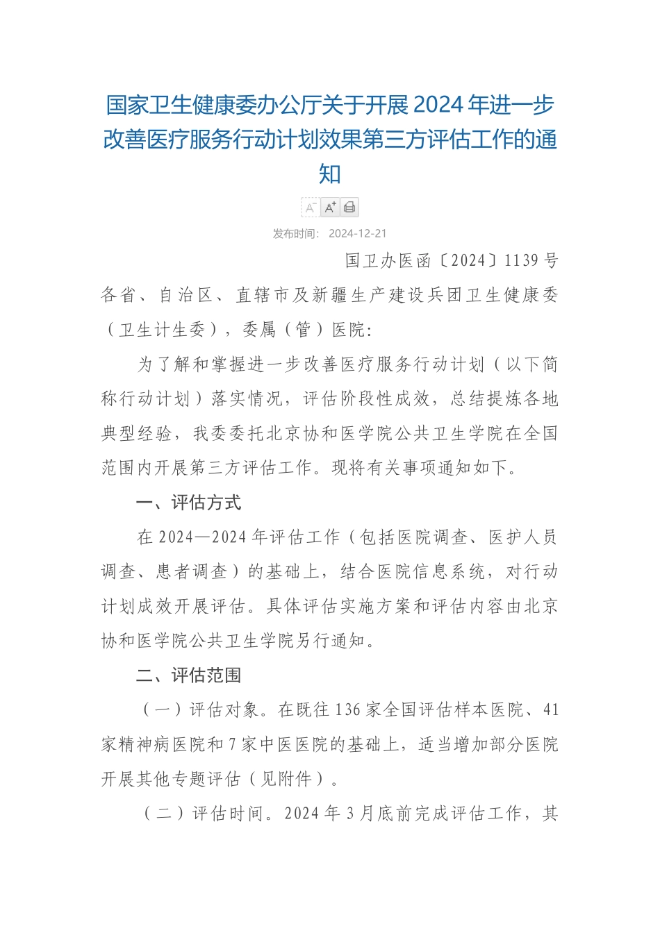 12-21国家卫生健康委办公厅关于开展2024年进一步改善医疗服务行动计划效果第三方评估工作的通知_第1页