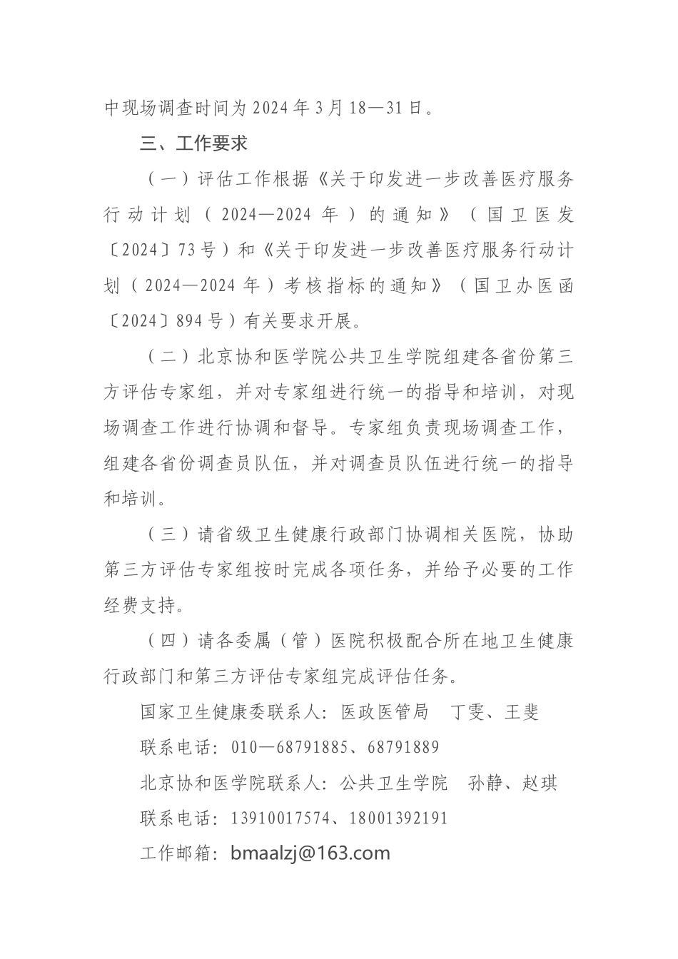 12-21国家卫生健康委办公厅关于开展2024年进一步改善医疗服务行动计划效果第三方评估工作的通知_第2页
