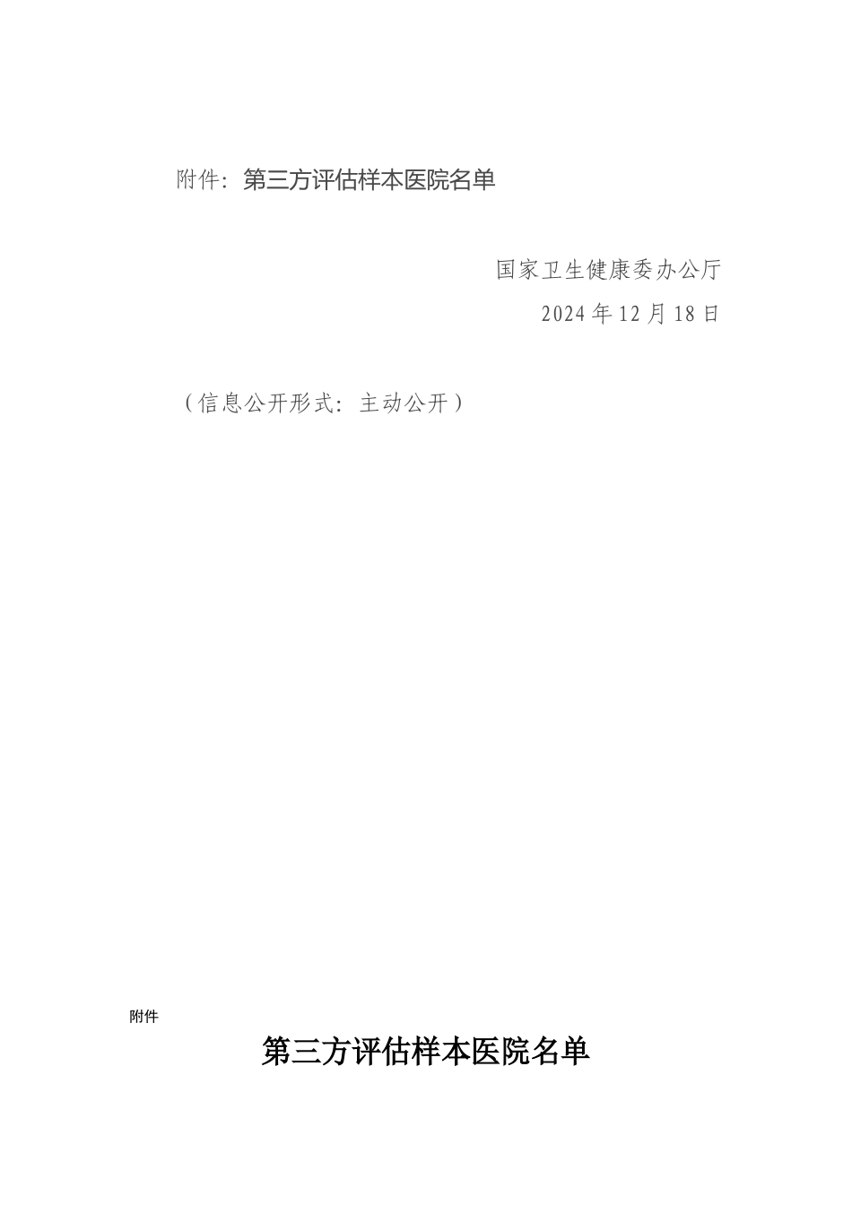 12-21国家卫生健康委办公厅关于开展2024年进一步改善医疗服务行动计划效果第三方评估工作的通知_第3页