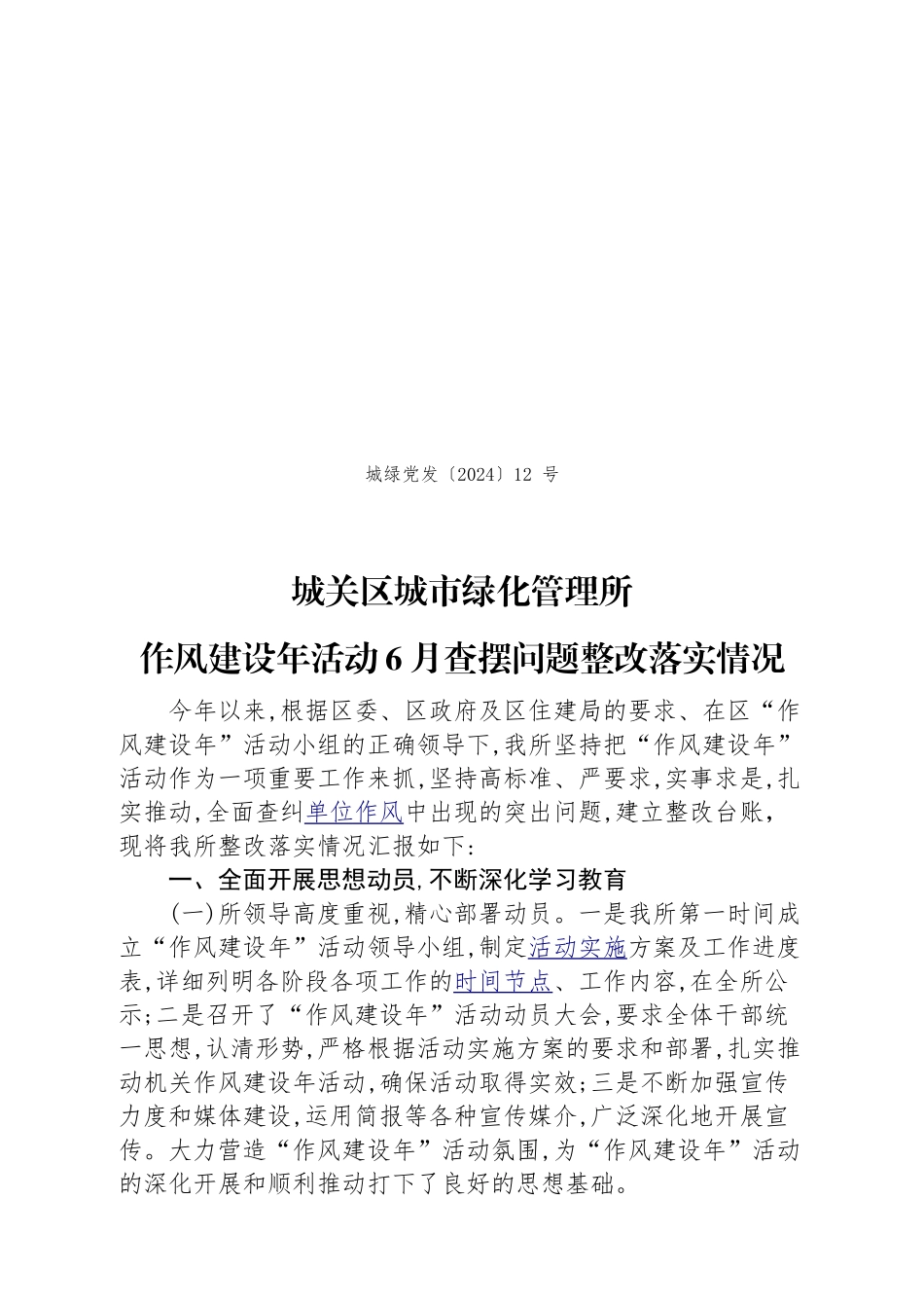 12作风建设年活动查摆问题整改落实情况_第1页