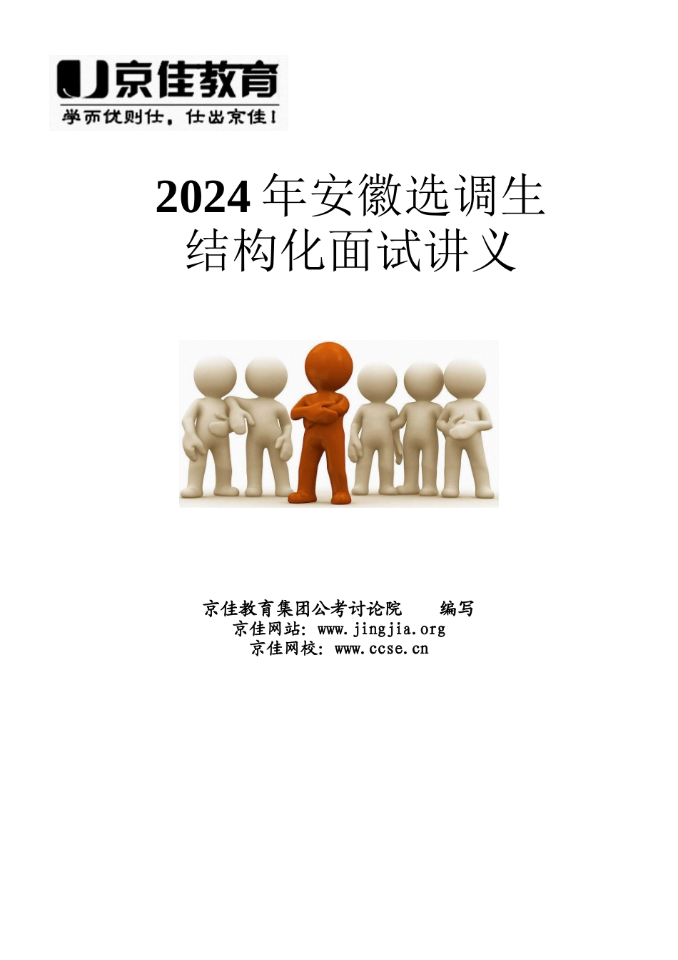 12403-2--2024年安徽选调生结构化面试讲义2024.5.30-巩_第1页