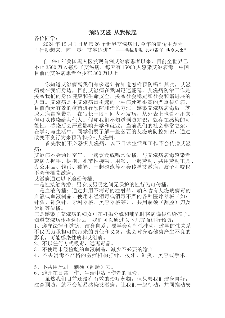 12月1日防御艾滋-从我做起-广播稿_第1页