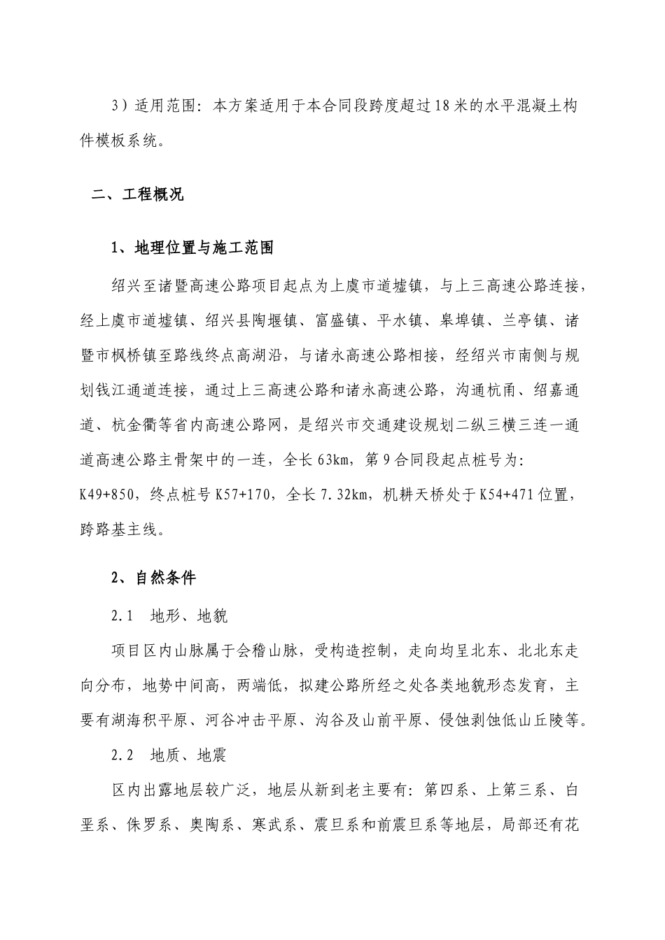 13、跨度超过18m的模板系统安全专项施工方案_第2页