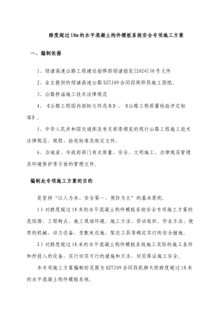 13、跨度超过18m的模板系统安全专项施工方案