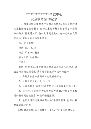 12早教中心安全演练