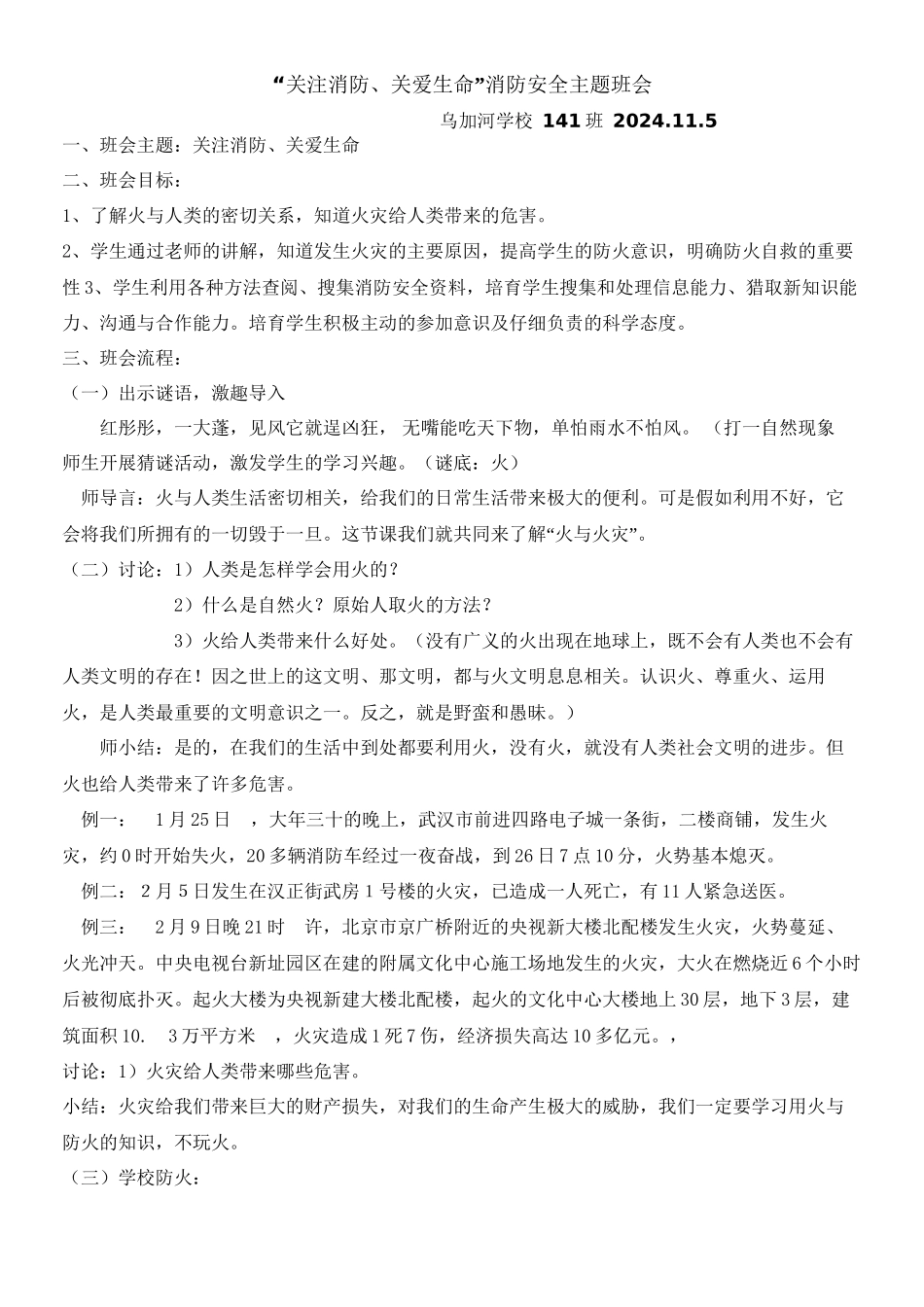 141班“关注消防、关爱生命”消防安全主题班会_第1页
