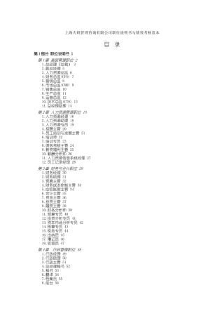 【2022精编】上海天矶管理咨询有限公司职位说明书与绩效考核范本(doc321页)