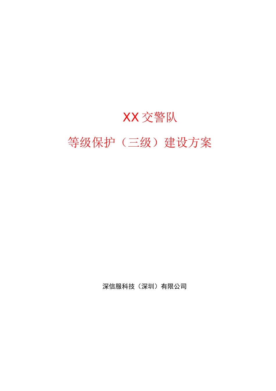 14 三级等保整体设计方案、网络安全等级保护方案_第1页