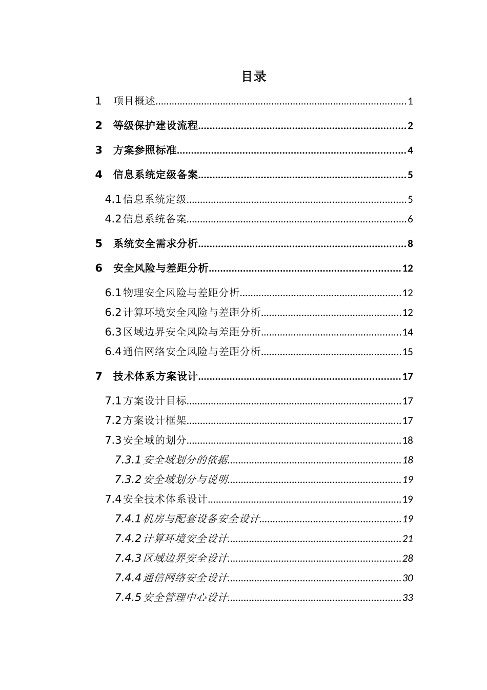 14 三级等保整体设计方案、网络安全等级保护方案_第2页