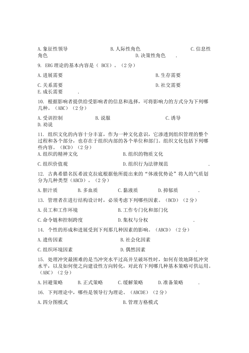 141组织行为学多选题_第2页