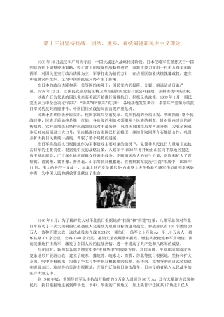 13第十三讲坚持抗战、团结、进步-系统阐述新民主主义理论