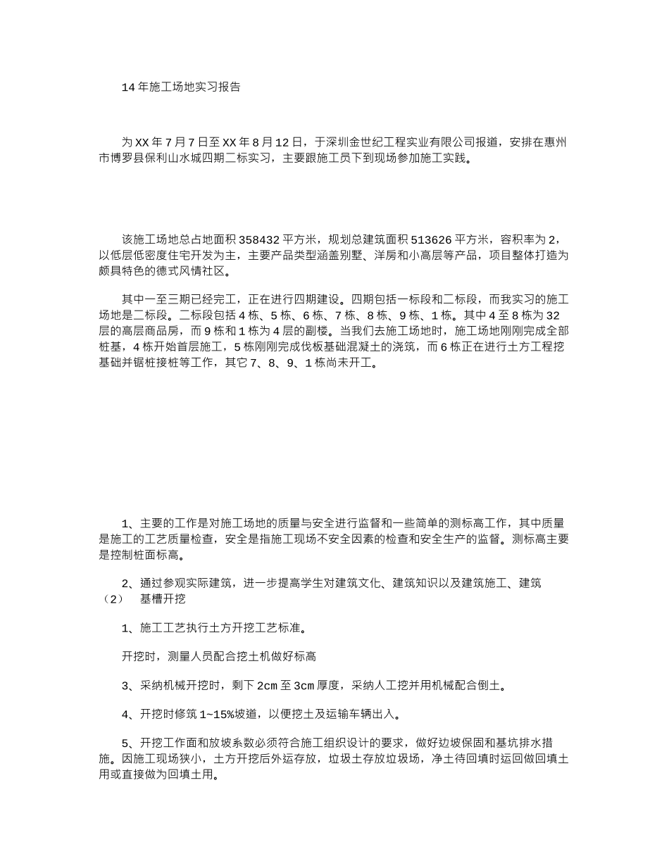 14年工地实习报告word版_第1页
