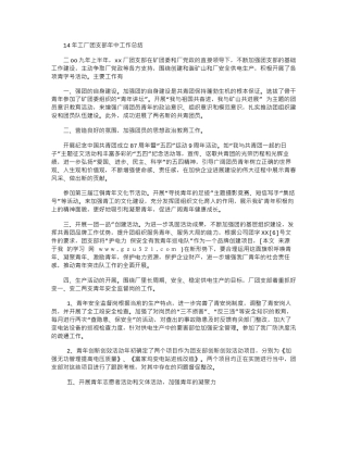 14年工厂团支部年中工作总结word版