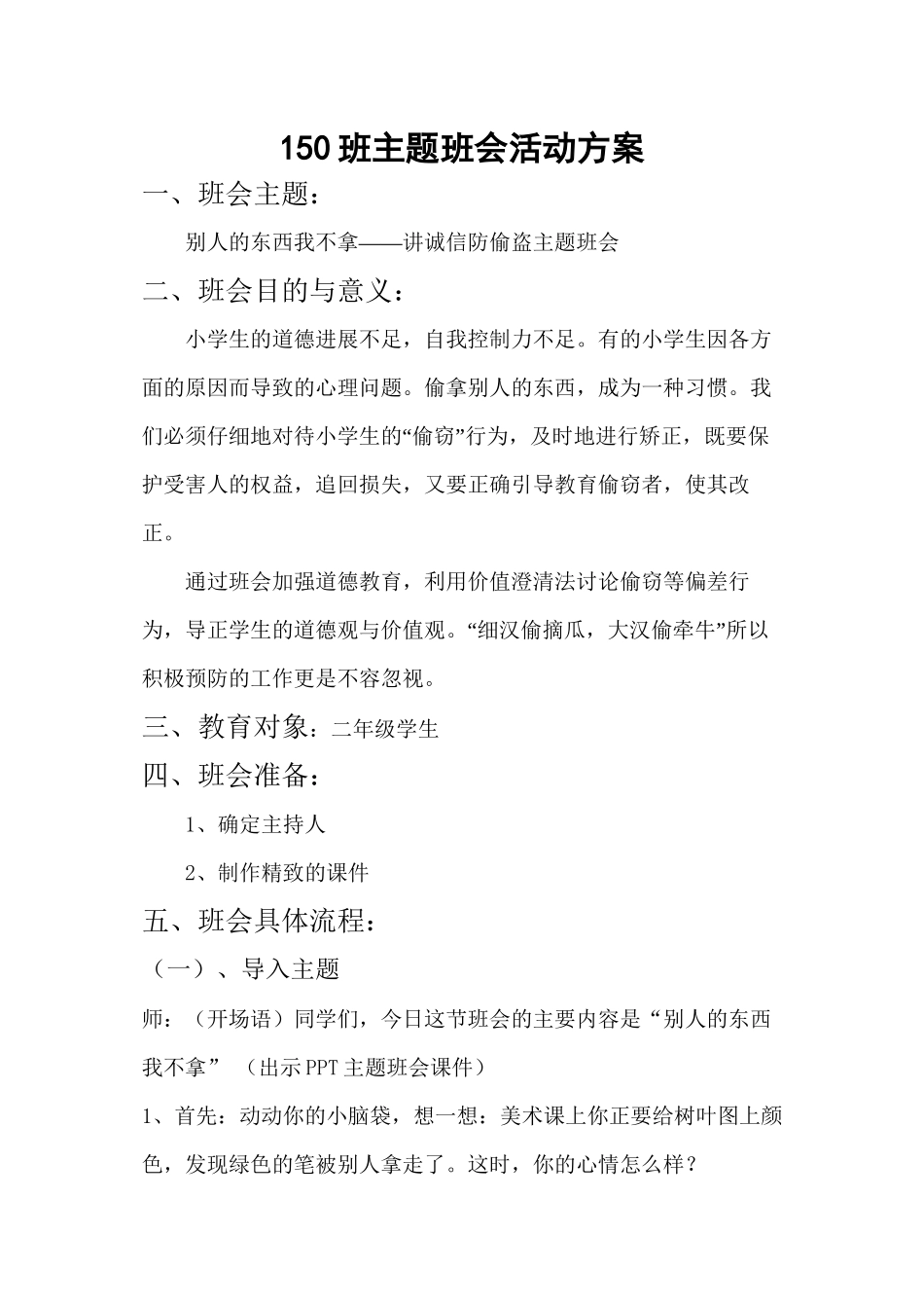 150班讲诚信不偷盗主题班会_第1页