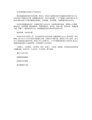 15年医院副主任医师工作总结范文word版